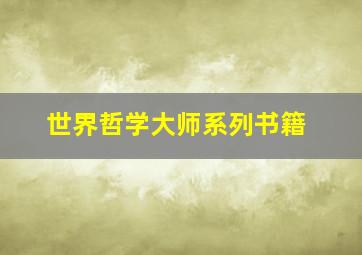 世界哲学大师系列书籍