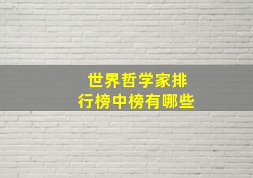 世界哲学家排行榜中榜有哪些