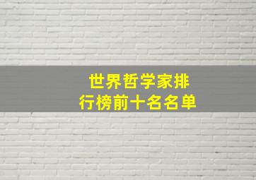 世界哲学家排行榜前十名名单