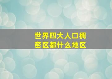 世界四大人口稠密区都什么地区