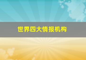 世界四大情报机构