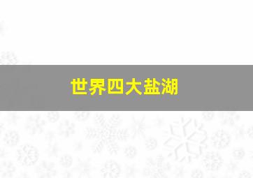 世界四大盐湖