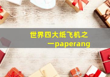 世界四大纸飞机之一paperang