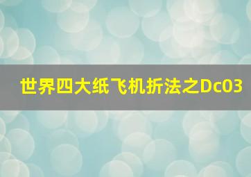 世界四大纸飞机折法之Dc03