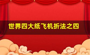 世界四大纸飞机折法之四