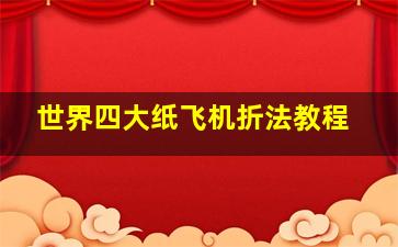 世界四大纸飞机折法教程