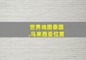 世界地图泰国,马来西亚位置