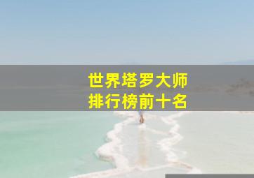 世界塔罗大师排行榜前十名