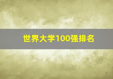 世界大学100强排名