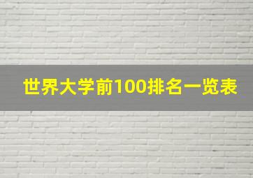 世界大学前100排名一览表