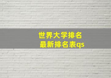 世界大学排名最新排名表qs