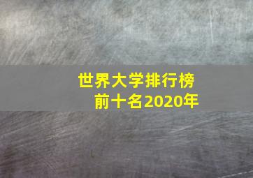 世界大学排行榜前十名2020年