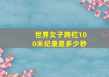 世界女子跨栏100米纪录是多少秒