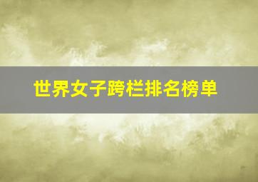 世界女子跨栏排名榜单