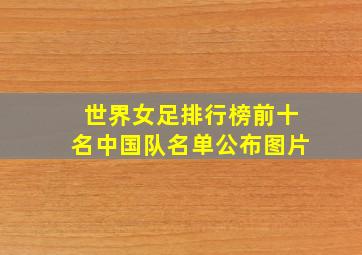 世界女足排行榜前十名中国队名单公布图片