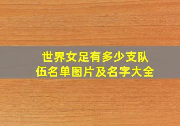 世界女足有多少支队伍名单图片及名字大全