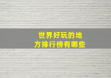 世界好玩的地方排行榜有哪些