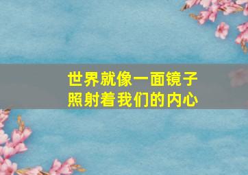 世界就像一面镜子照射着我们的内心