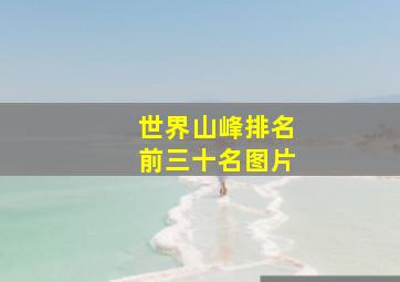 世界山峰排名前三十名图片