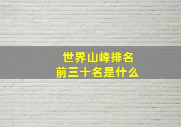 世界山峰排名前三十名是什么