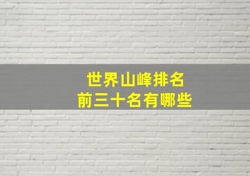 世界山峰排名前三十名有哪些