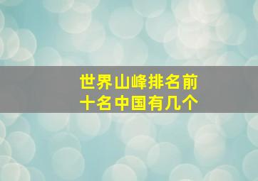 世界山峰排名前十名中国有几个