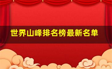 世界山峰排名榜最新名单