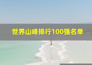 世界山峰排行100强名单