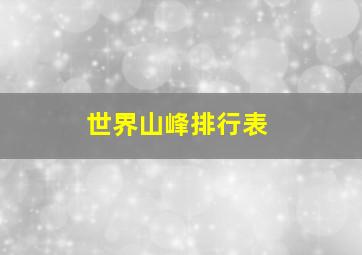 世界山峰排行表