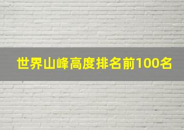 世界山峰高度排名前100名