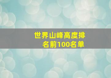 世界山峰高度排名前100名单