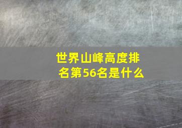 世界山峰高度排名第56名是什么