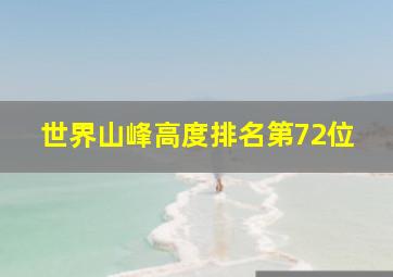 世界山峰高度排名第72位