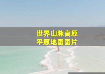 世界山脉高原平原地图图片