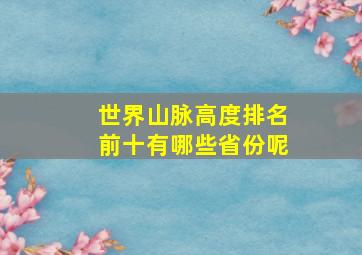 世界山脉高度排名前十有哪些省份呢