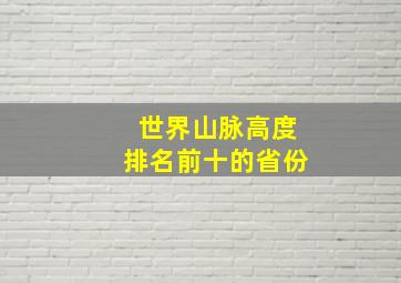 世界山脉高度排名前十的省份