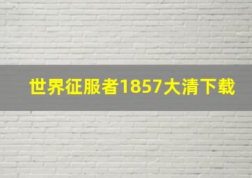 世界征服者1857大清下载