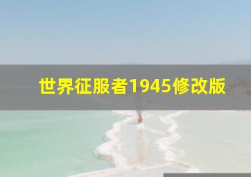 世界征服者1945修改版