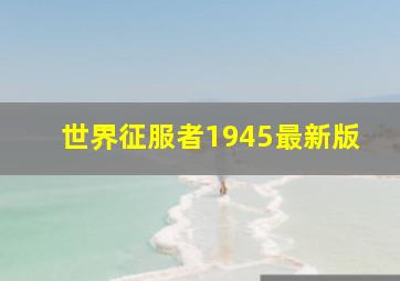 世界征服者1945最新版