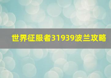 世界征服者31939波兰攻略