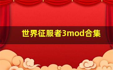 世界征服者3mod合集