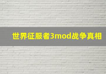 世界征服者3mod战争真相