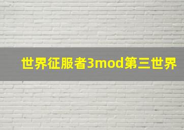 世界征服者3mod第三世界