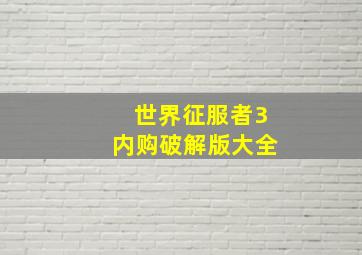 世界征服者3内购破解版大全