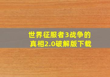 世界征服者3战争的真相2.0破解版下载