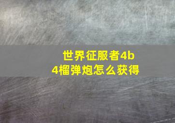 世界征服者4b4榴弹炮怎么获得