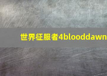 世界征服者4blooddawn