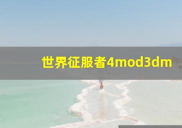 世界征服者4mod3dm