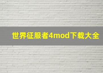 世界征服者4mod下载大全