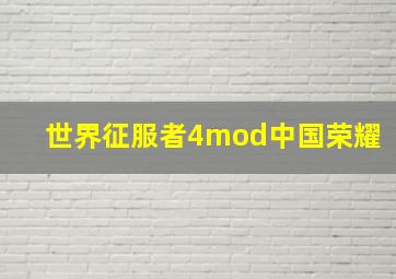 世界征服者4mod中国荣耀